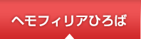 ヘモフィリアひろば